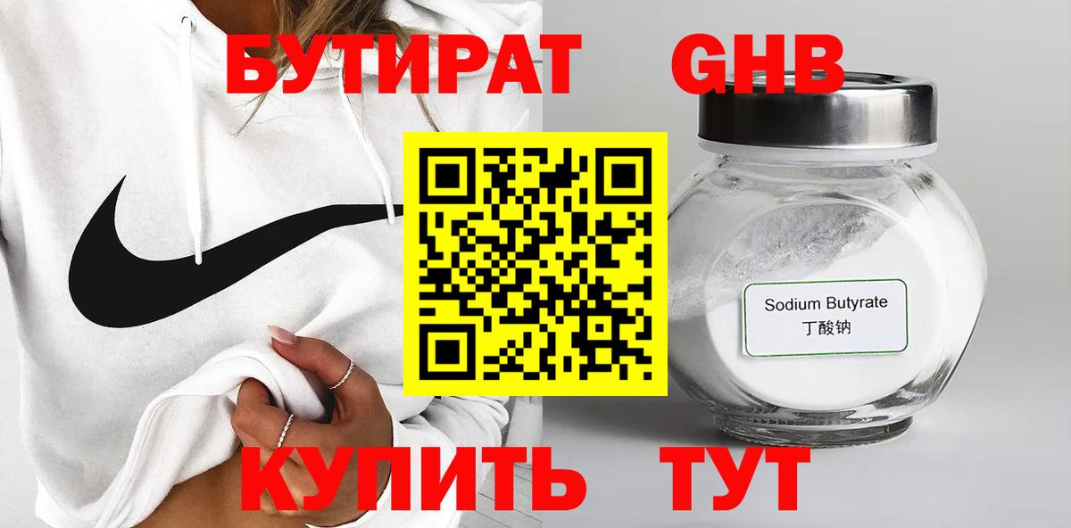 Бутират GHB  Вход с VPN  Кумертау 